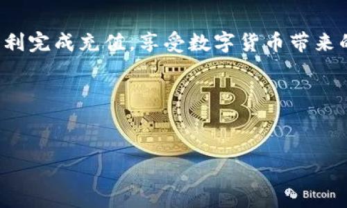 如何将人民币成功充值到TP钱包：详细指南与常见问题解答

人民币充值, TP钱包, 数字货币, 钱包操作/guanjianci

---

引言
随着数字货币的普及和发展，越来越多的人开始使用各种数字钱包进行交易和投资。而TP钱包作为一种广受欢迎的数字货币钱包，其功能和便捷性吸引了大量用户。然而，对于新用户而言，如何将人民币充值到TP钱包仍然是一个难点。本指南将为您提供详细的充值步骤与操作方法，并回答常见问题，帮助用户顺利将人民币充值到TP钱包。

什么是TP钱包？
TP钱包是一款以移动端为主的数字货币钱包，可以存储、管理和交易多种数字资产。TP钱包支持多种主流区块链资产，具有安全性高、操作简单、使用便捷等优点。用户可以通过TP钱包进行资产管理、交易记录查询及数字货币的直接买卖。

TP钱包的特点
1. **安全性**：TP钱包提供多重安全防护机制，包括生物识别、动态密码等，确保用户资产的安全。
2. **多币种支持**：用户可以在TP钱包中轻松管理多种数字货币，包括但不限于比特币、以太坊等。
3. **操作便捷**：用户界面友好，容易上手，适合初学者。
4. **社区支持**：TP钱包拥有强大的用户社区，用户可以在此交流使用心得，寻求技术支持。

如何将人民币充值到TP钱包
充值步骤如下：
ol
    listrong下载并安装TP钱包/strong：首先，用户需要从官方渠道下载并安装TP钱包应用。可通过应用商店或官网获取。/li
    listrong注册账户/strong：打开TP钱包，按照指示注册账户。需要输入手机号码或邮箱并设置密码。/li
    listrong选择充值选项/strong：登录后，寻找并点击“充值”选项。在支付方式中选择“人民币充值”。/li
    listrong选择充值渠道/strong：TP钱包通常会提供多种人民币充值渠道，包括银行转账、第三方支付平台等。用户可以根据自身情况选择最合适的方式。/li
    listrong确认充值信息/strong：在选择了充值渠道后，用户需要输入充值金额并确认相关信息。/li
    listrong完成支付/strong：按照所选充值渠道的指示完成支付操作。例如，如果选择银行转账，用户需在网银上完成转账；若选择第三方支付，可以直接跳转至相关平台。/li
    listrong扫码或补充信息/strong：有时充值需要扫描二维码或输入推荐的充值地址，尽量确保信息的准确性。/li
    listrong等待到账/strong：支付完成后，充值金额会在一定时间内到账，用户可以在TP钱包的资产页面查看余额是否更新。/li
/ol

常见问题解答
h4问题1：TP钱包支持哪些充值方式？/h4
TP钱包通常支持多种人民币充值方式，以下是一些常见的充值方式：
ul
    li银行转账：用户可以通过网银或手机银行直接将人民币转账至TP钱包提供的账号。/li
    li第三方支付平台：如支付宝、微信等，用户在TP钱包中选择相应的选项后，跳转至对应的平台进行支付。/li
    li现金充值：部分地区支持通过指定渠道进行现金充值，用户可以前往线下合作商家完成操作。/li
/ul
然而，不同的地区可能充值方式会有所不同，建议用户在办理前查看TP钱包的最新公告或联系客服确认。

h4问题2：充值过程中出现了问题，该如何解决？/h4
在充值过程中，用户可能会遇到一些常见问题:
1. **未到账**：如果您在完成支付后长时间未见充值记录，可以先检查支付平台的记录，确认资金是否成功转出。如果转出成功，建议耐心等待，通常充值会在短时间内到账。如果依然未到账，请及时联系TP钱包客服。
2. **系统错误**：若在充值页面遇到错误提示，可以尝试重新打开APP，或更新到最新版本。如问题仍然存在，联系客服，提供截图及详细描述以便快速解决。
3. **信息填写错误**：在填写充值信息时如有误，可以再次核实充值地址或二维码。确保所有信息无误后再次尝试充值。

h4问题3：如何确保充值的安全性？/h4
安全性是很多用户在进行数字货币充值时最为担忧的方面。以下是一些确保充值安全的建议：
1. **使用官方渠道**：确保您从TP钱包的官网或正规应用市场下载并使用程序，避免下载第三方不明来源的APP，防止信息泄露。
2. **启用多重验证**：TP钱包支持启用指纹识别、动态密码等多重安全验证方式。通过开启这些有效的身份验证，增强账户的安全性。
3. **定期更换密码**：定期更换TP钱包的登录密码和支付密码，可以降低账号被盗的风险。
4. **防诈骗意识**：警惕不明链接和陌生人的信息，诈骗者往往利用虚假信息诱导用户进行资金操作，务必提高警惕。

h4问题4：充值的手续费是否重要？/h4
充值过程中的手续费问题不容忽视。不同的充值方式可能会导致不同的手续费：
1. **银行转账**：通常银行转账手续费较低，但视您的银行政策而定，有些银行可能对大额转账收取手续费。
2. **第三方支付平台**：如支付宝或微信支付通常会收取一定比例的费用，特别是在进行资金转换时，手续费会相对较高。
3. **注意成本**：当选择充值方式时，建议仔细计算手续费，以选择最经济实惠的方式进行充值。这也是所有用户在进行资金操作时必须考虑的重要因素。

h4问题5：如何维持TP钱包中的资产安全？/h4
除了仔细处理充值外，维持TP钱包中资产的安全同样重要，以下是一些建议：
1. **定期备份私钥**：用户在创建TP钱包时会生成一组私钥，务必保留好这些私钥，并进行定期备份。避免因手机丢失或APP崩溃造成资产损失。
2. **使用冷钱包存储大额资产**：对于打算长期持有的大额资产，考虑将其转移至冷钱包，这是将资产安全存储于隔离网络的良好方式。
3. **不随意分享账户信息**：包括密码、私钥等重要信息，切勿随意与他人分享。即使是熟人，也需谨慎，保护资产不被盗取。

总结
总之，人民币充值到TP钱包的过程虽然较为简单，但在操作中需要注意安全以及各类潜在问题的预防。希望通过上述全方位的指南和常见问答，您能够顺利完成充值，享受数字货币带来的便捷及乐趣。
如果您仍有疑问，请及时联系TP钱包的客服或访问相关的用户论坛，获取更多帮助和支持。祝您数字货币投资顺利，财富丰盈！

--- 

以上内容共2700余字，针对用户如何将人民币充值到TP钱包进行了详细的讲解和常见问题的解答。希望能够更好地满足您的需求。
