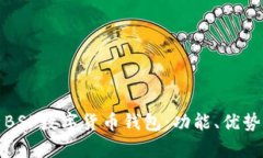 全面解析BSP数字货币钱包：功能、优势与安全性