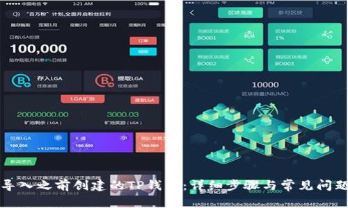 如何导入之前创建的TP钱包：详细步骤与常见问题解答