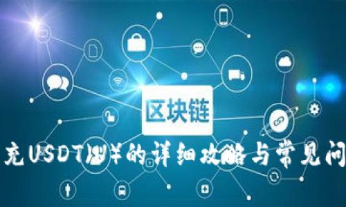 TP钱包充USDT（U）的详细攻略与常见问题解析