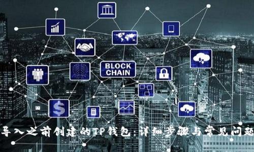 如何导入之前创建的TP钱包：详细步骤与常见问题解答