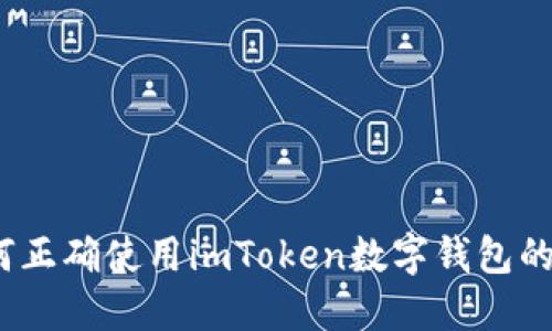 : 如何正确使用imToken数字钱包的私钥？