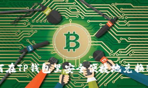 如何在TP钱包里安全便捷地兑换BNB