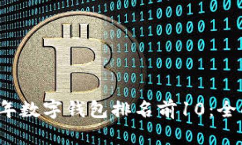 2023年数字钱包排名前10：全面解析