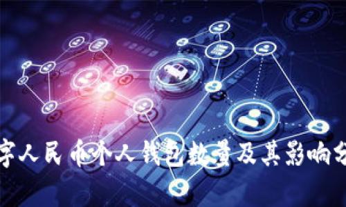 数字人民币个人钱包数量及其影响分析