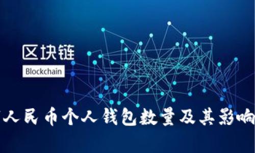 数字人民币个人钱包数量及其影响分析
