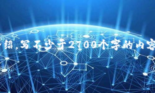 思考一个符合用户搜索需求并且的，放进标签里，和4个相关的关键词 用逗号分隔，关键词放进标签里，在展开详细介绍，写不少于2700个字的内容，并思考5个可能相关的问题，并逐个问题详细介绍，每个问题介绍内容不少于500字，分段加上标签，段落用标签表示

数字钱包的完全指南：功能、优势及未来发展