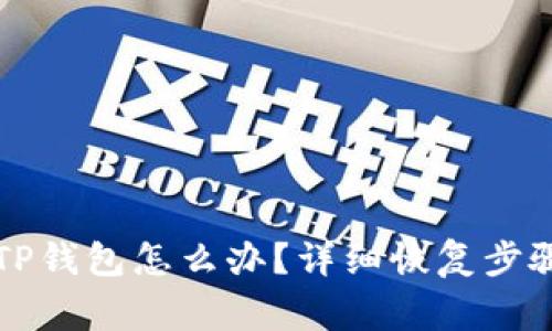 不小心删除TP钱包怎么办？详细恢复步骤和注意事项