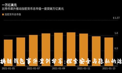 区块链钱包事件案例分享：探索安全与隐私的边界