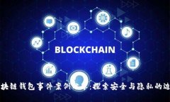 区块链钱包事件案例分享：探索安全与隐私的边