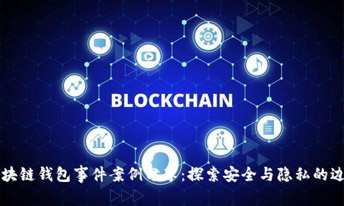 区块链钱包事件案例分享：探索安全与隐私的边界
