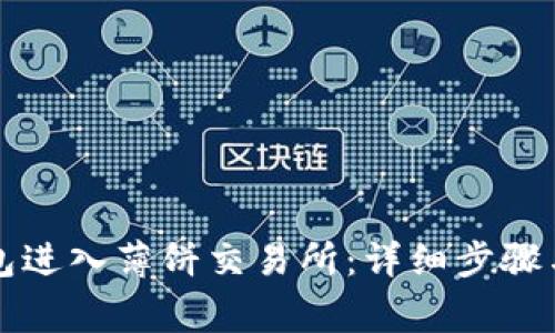 如何通过TP钱包进入薄饼交易所：详细步骤与常见问题解析