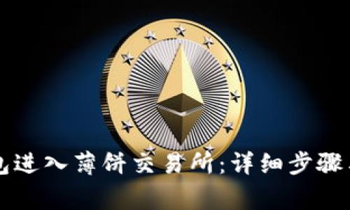 如何通过TP钱包进入薄饼交易所：详细步骤与常见问题解析