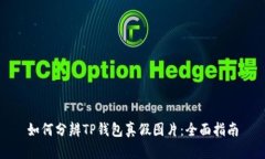 如何分辨TP钱包真假图片：