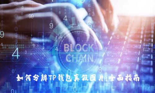 如何分辨TP钱包真假图片：全面指南