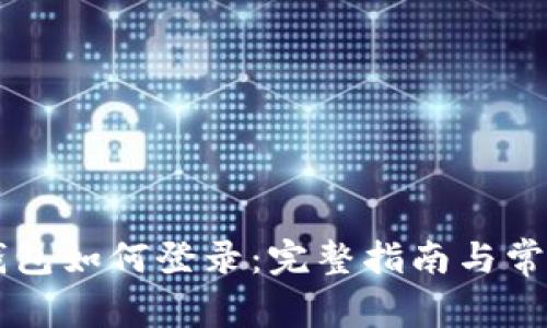 电脑版TP钱包如何登录：完整指南与常见问题解答