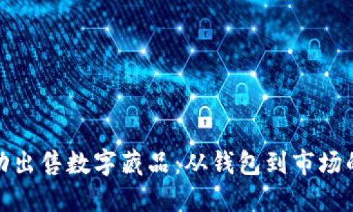 如何成功出售数字藏品：从钱包到市场的全攻略