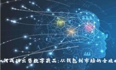 如何成功出售数字藏品：从钱包到市场的全攻略
