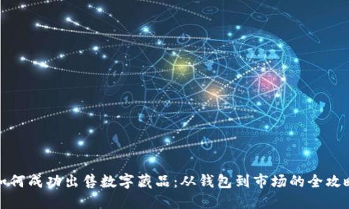 如何成功出售数字藏品：从钱包到市场的全攻略