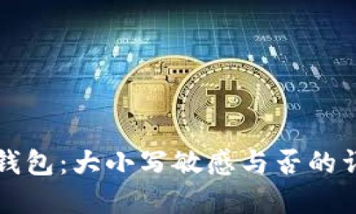 区块链钱包：大小写敏感与否的详细解读