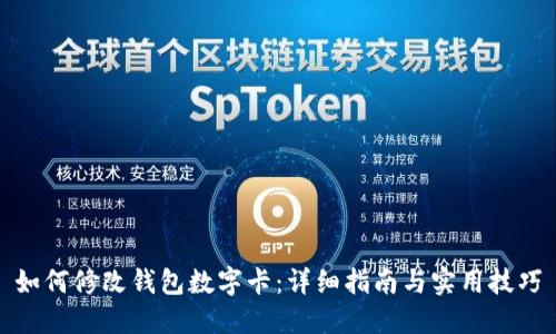 如何修改钱包数字卡：详细指南与实用技巧