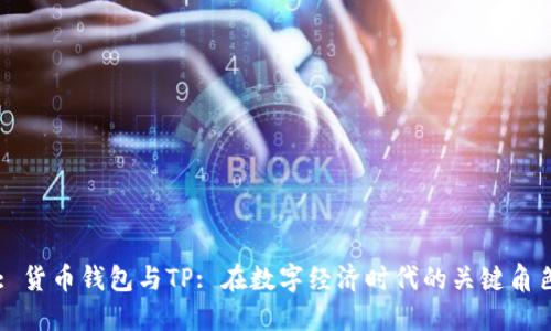 : 货币钱包与TP: 在数字经济时代的关键角色