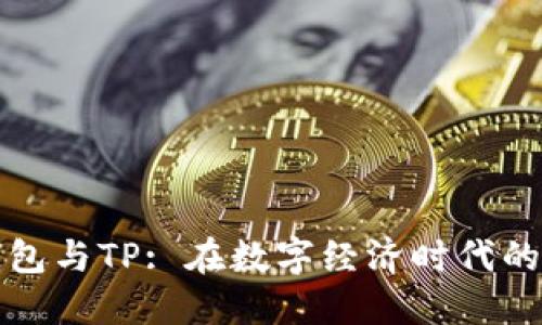 : 货币钱包与TP: 在数字经济时代的关键角色