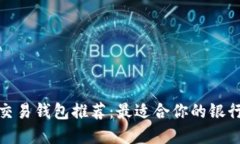 数字交易钱包推荐：最适合你的银行选择