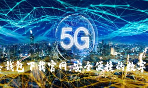 区块链双链条钱包下载官网：安全便捷的数字货币管理平台