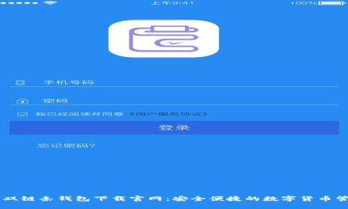 区块链双链条钱包下载官网：安全便捷的数字货币管理平台
