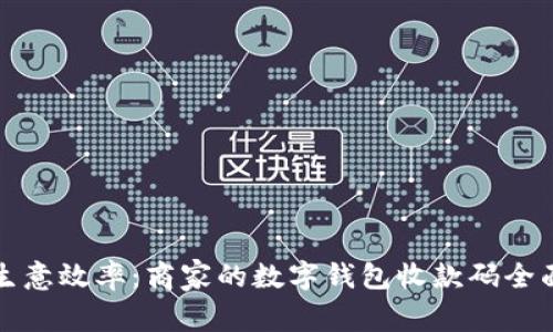 提升生意效率：商家的数字钱包收款码全面解析