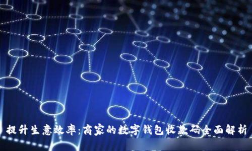 提升生意效率：商家的数字钱包收款码全面解析