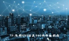 TP：选择EOS还是BOS的终极指