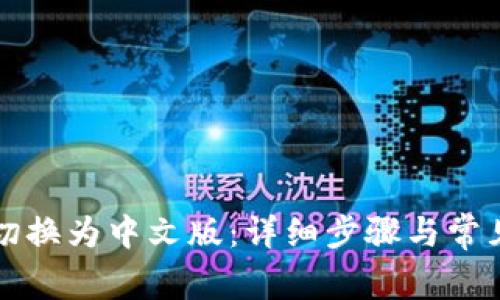 如何将TP切换为中文版：详细步骤与常见问题解答