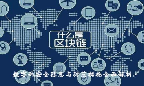 数字的安全隐患与防范措施全面解析