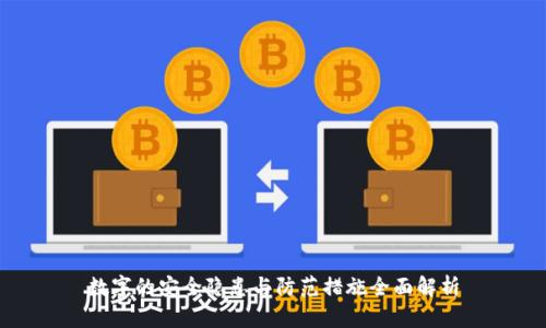 数字的安全隐患与防范措施全面解析