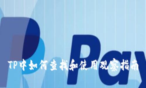 TP中如何查找和使用观察指南