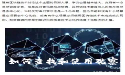 TP中如何查找和使用观察指南