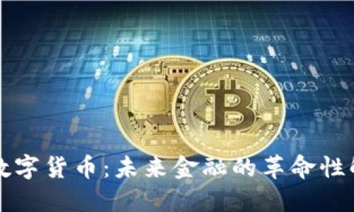 电子与数字货币：未来金融的革命性解决方案