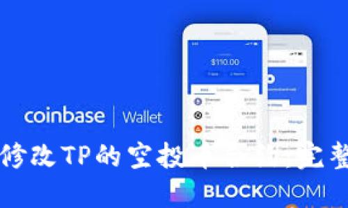 如何修改TP的空投币合约：完整指南