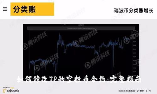 如何修改TP的空投币合约：完整指南