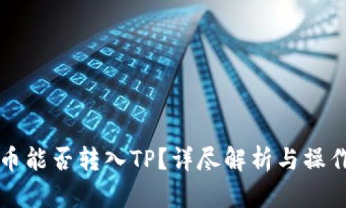 波场币能否转入TP？详尽解析与操作指南