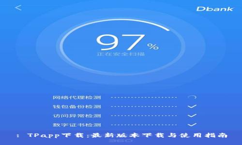 : TPapp下载：最新版本下载与使用指南