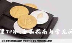 如何设置TP冷：全面指南与