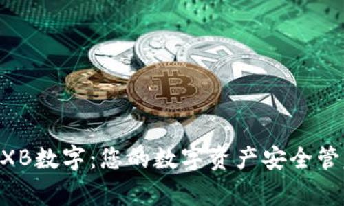 WXB数字：您的数字资产安全管家