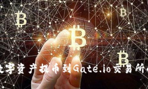 TP如何将数字资产提币到Gate.io交易所的详细指南