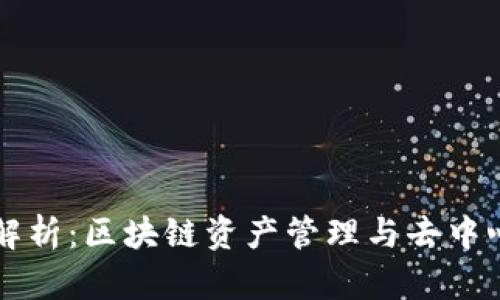 TP与BeeSwap的全面解析：区块链资产管理与去中心化交易所的完美结合