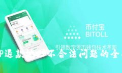 解决TP退款地址不合法问题