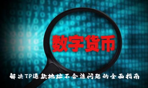 解决TP退款地址不合法问题的全面指南