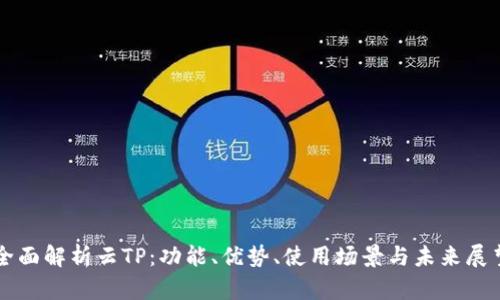 全面解析云TP：功能、优势、使用场景与未来展望
